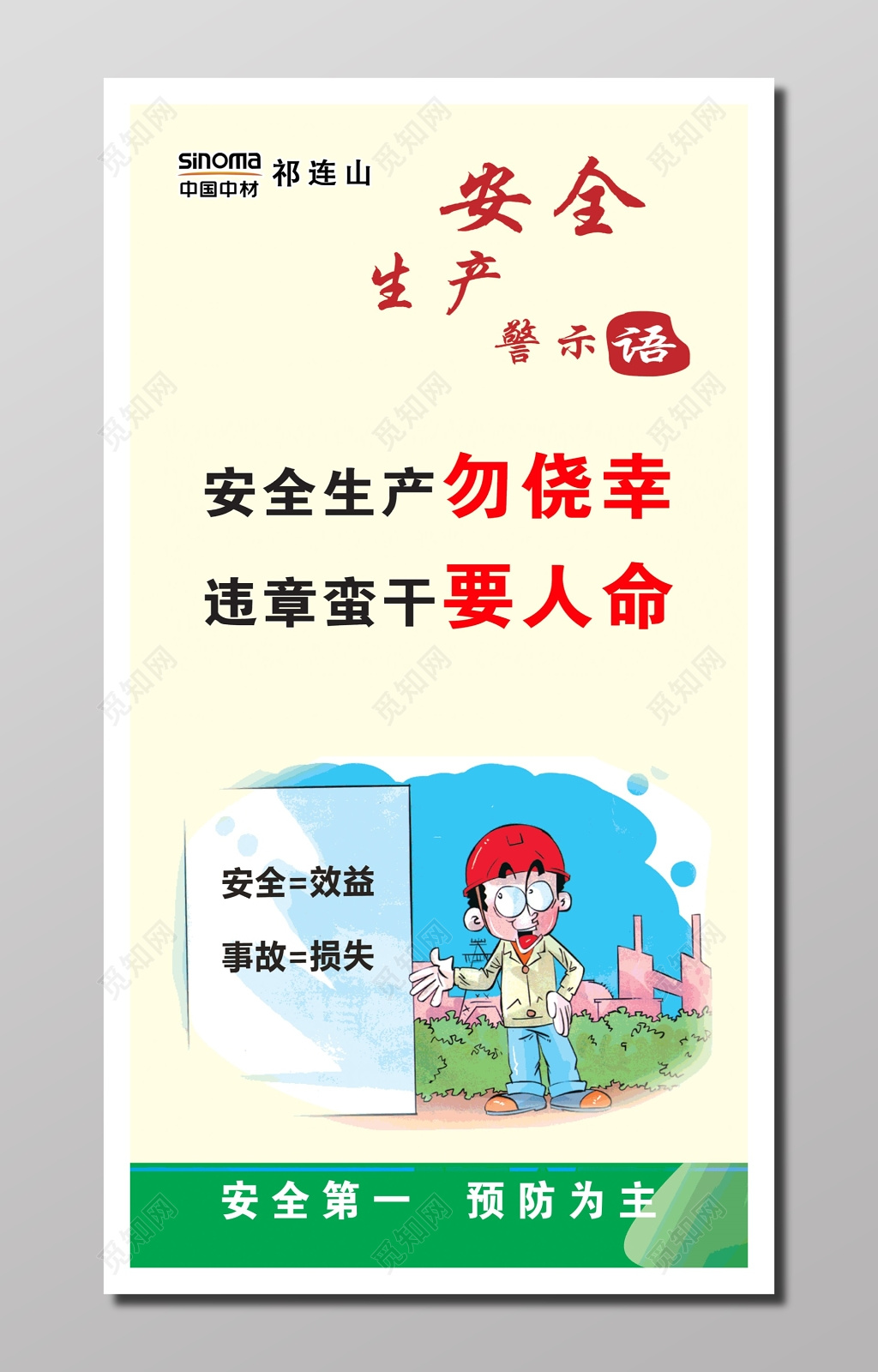 警示语安全生产作业绿色米黄卡通人物安全生产警示语