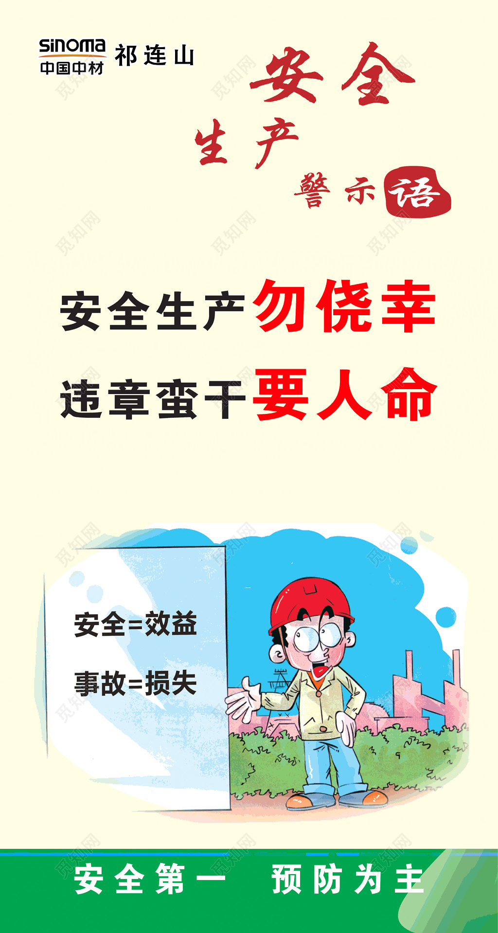 警示语安全生产作业绿色米黄卡通人物安全生产警示语