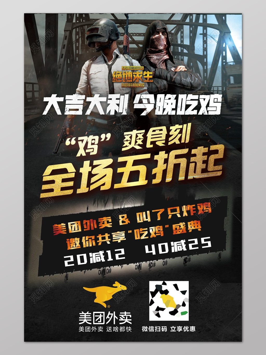 快餐美团外卖吃炸鸡绝地求生吃鸡活动