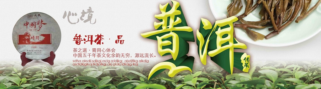 普洱茶广告包装宣传展板