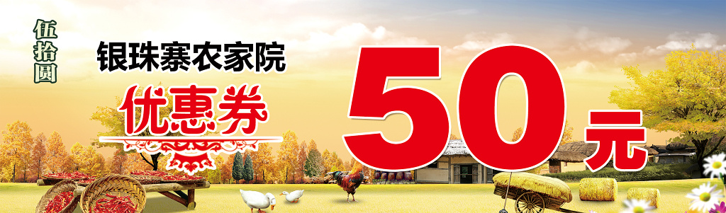 周边旅游农家乐美食优惠卷代金卷