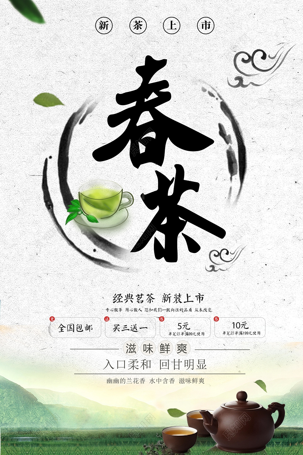 春茶经典茗茶新装上市滋味鲜爽海报