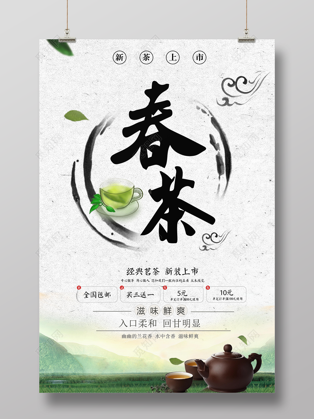 春茶经典茗茶新装上市滋味鲜爽海报