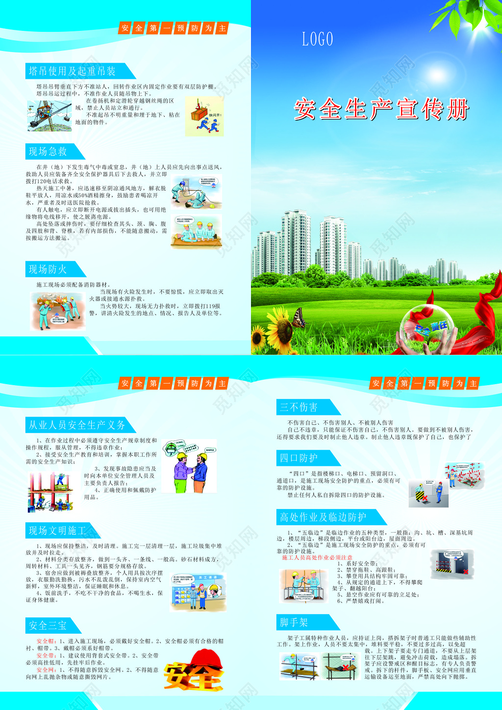 企业公司工地安全生产安全第一预防为主卡通宣传册