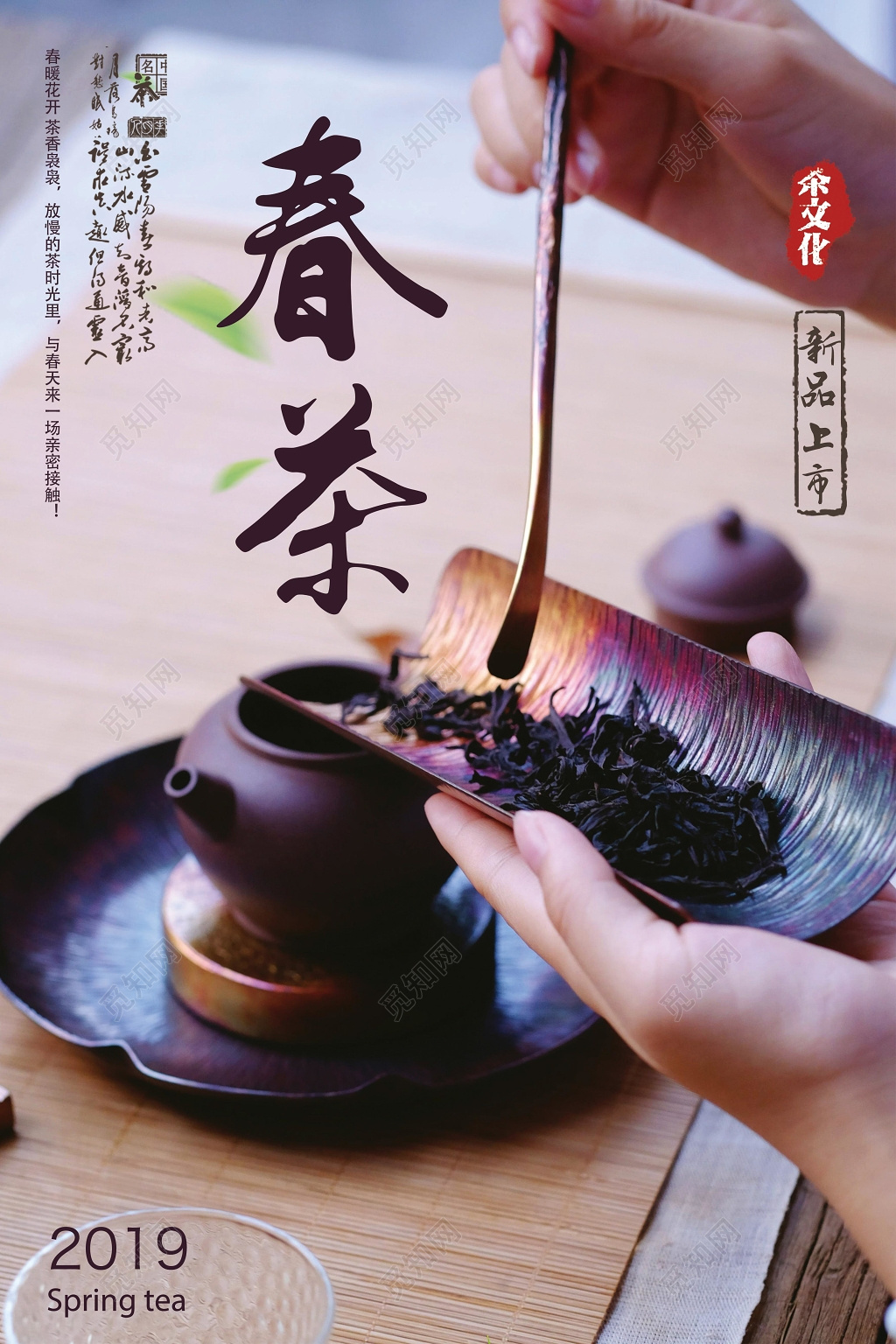 茶叶春茶春暖花开茶香袅袅2019新品上市茶文化海报