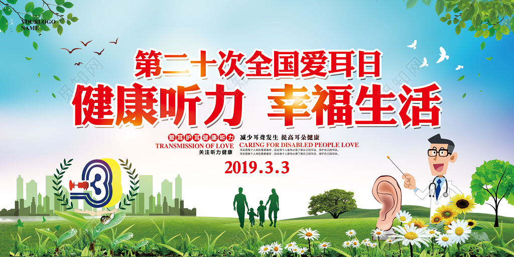 简约大气全国爱耳日公益展板 