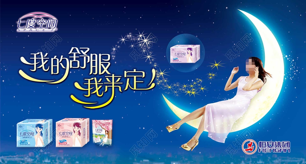 女性卫生用品卫生巾少女蓝色梦幻星空月亮卫生巾健康护理海报设计