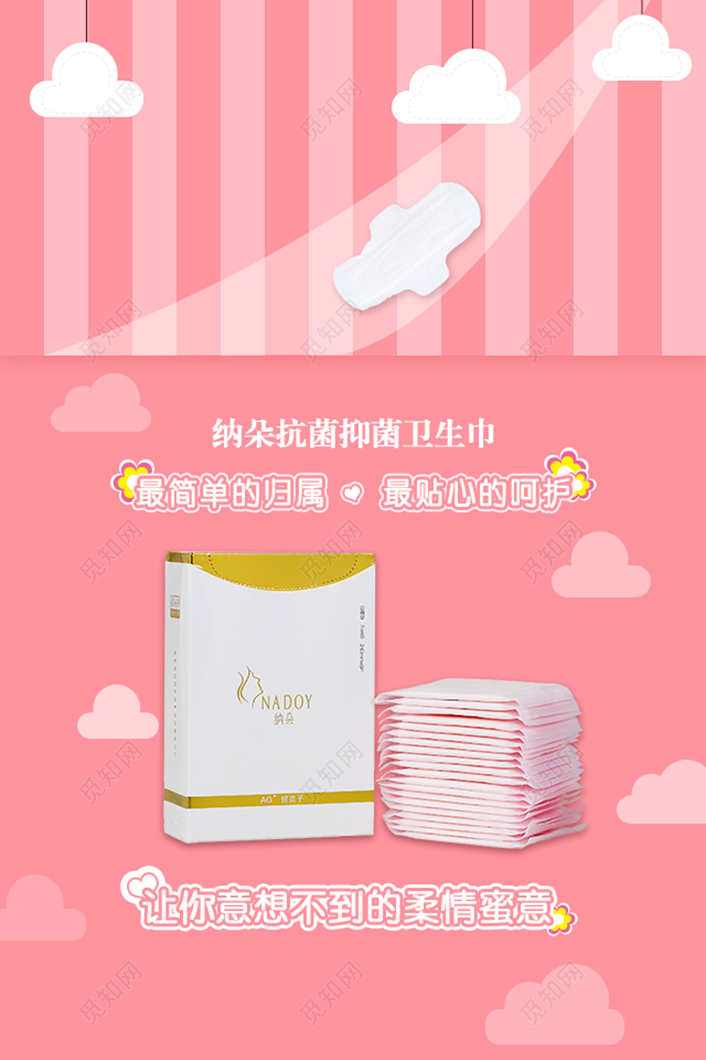 抗菌抑菌最贴心的呵护粉色卫生巾电商宣传海报