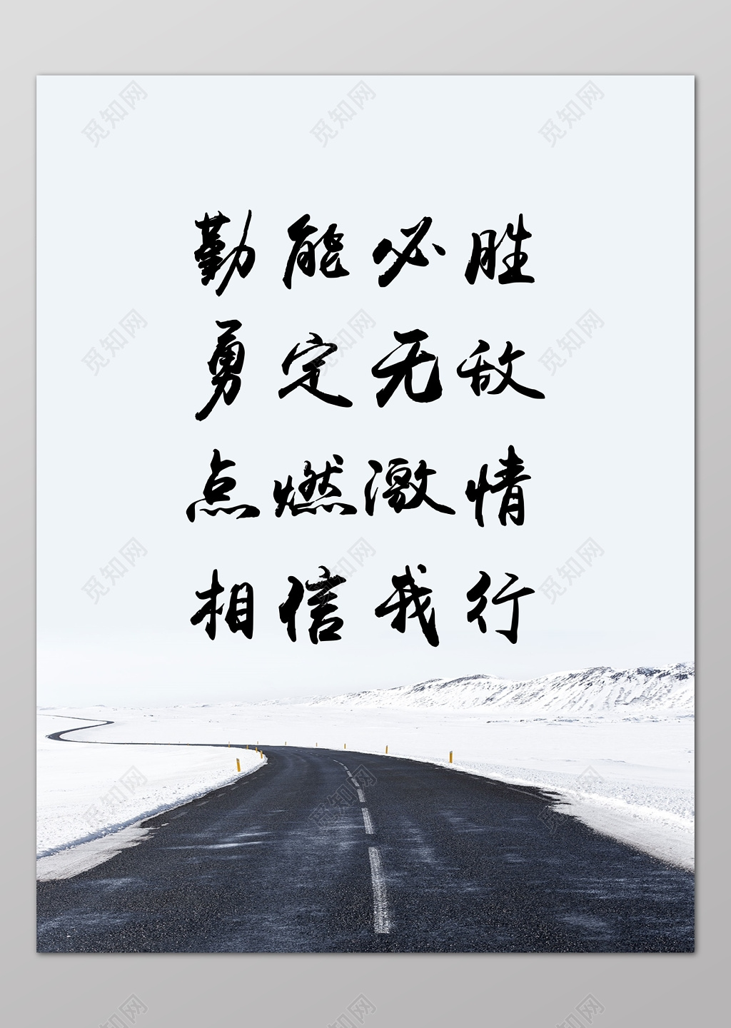 执行力勤能必胜文化海报宣传