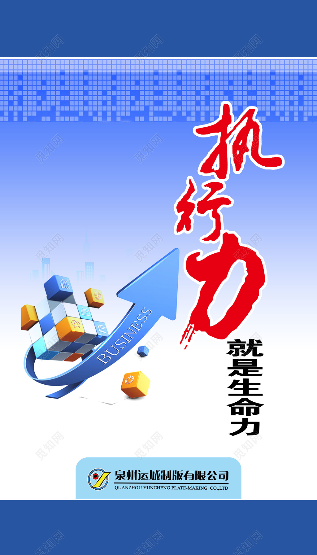 执行力精神文化宣传海报