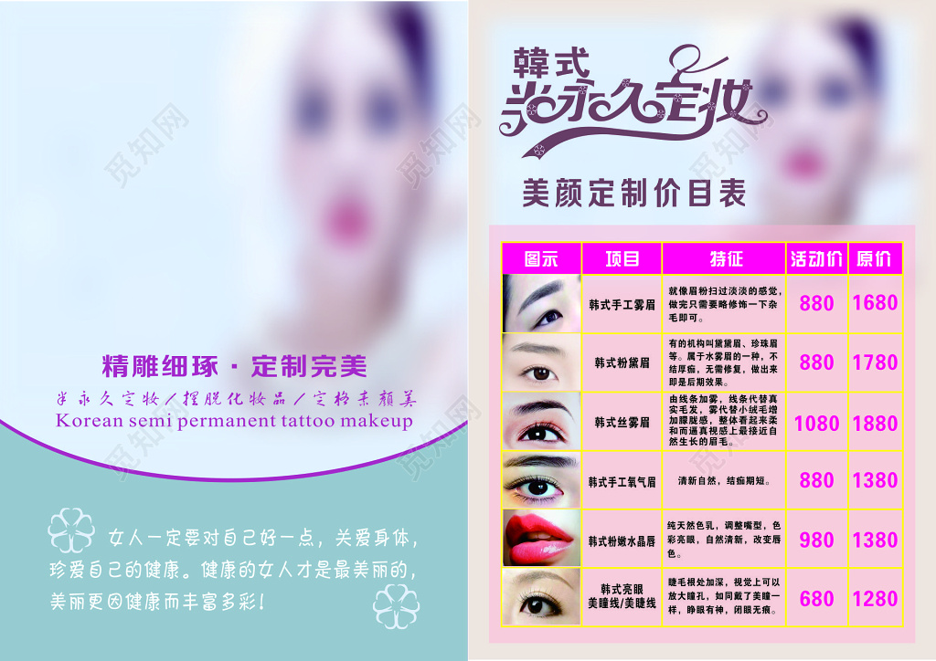 美容院韩式半永久定妆美颜定制精雕细琢价目表