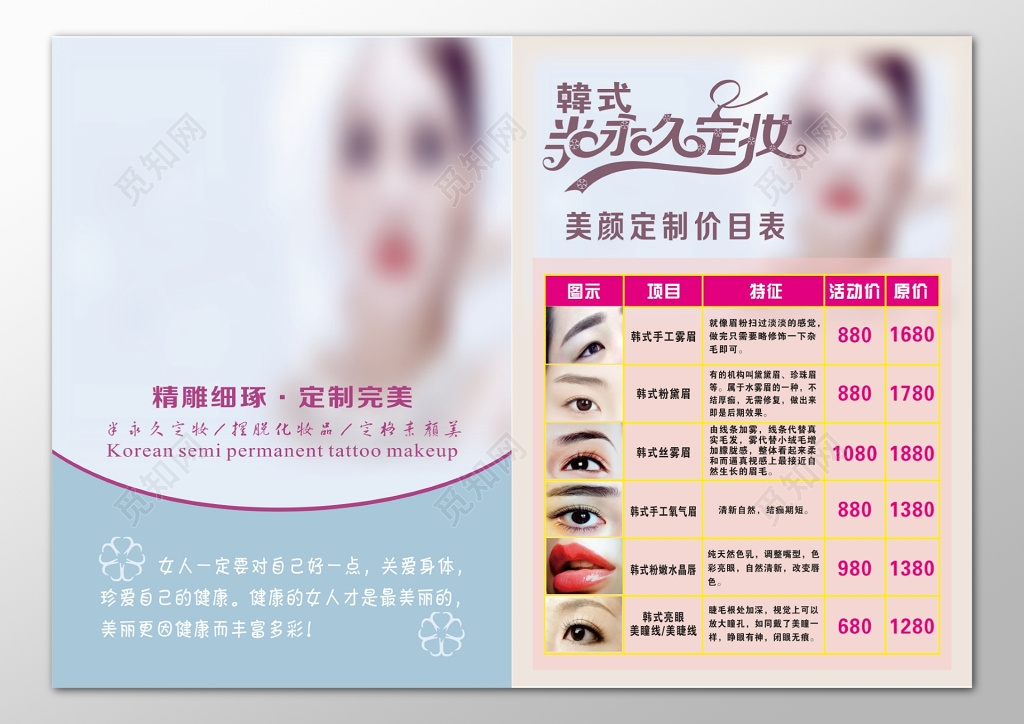 美容院韩式半永久定妆美颜定制精雕细琢价目表