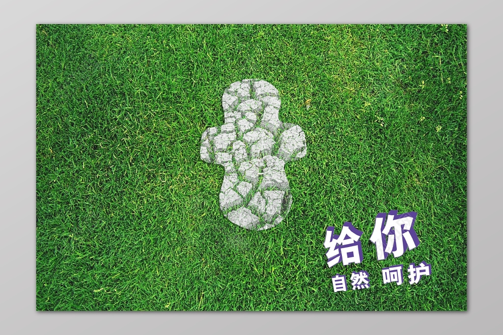 自然呵护草地简单绿色卫生巾电商宣传海报