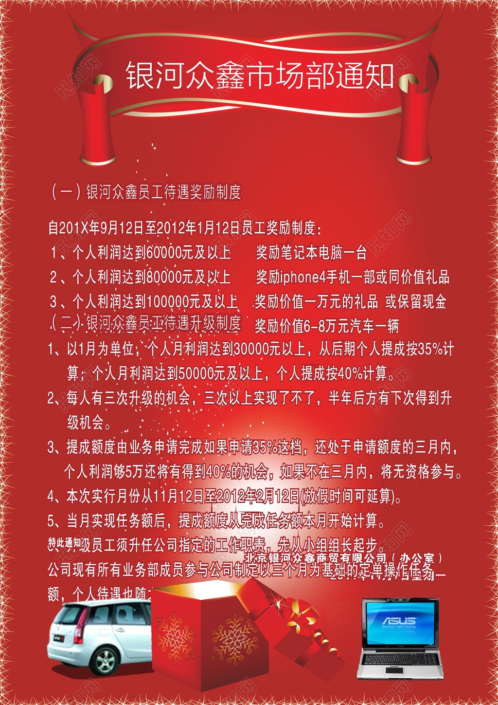 市场部通知员工待遇奖励制度银河制度通知宣传海报