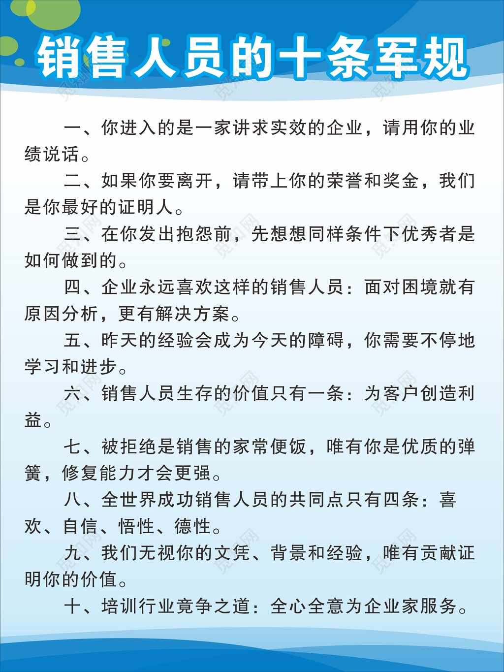 企业制度销售人员制度销售人员的十条军规