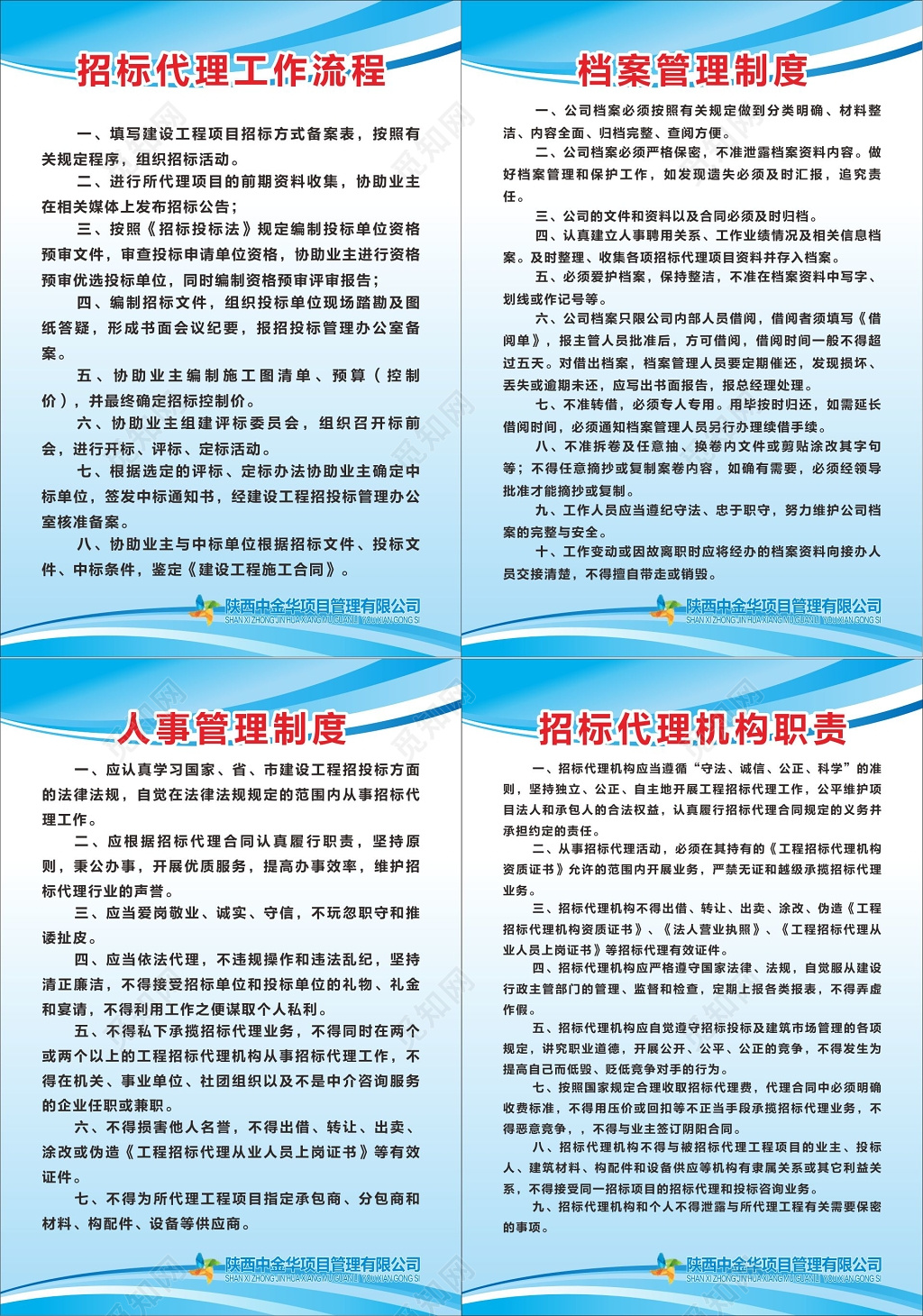 人事管理制度招标代理机构职责项目管理公司制度