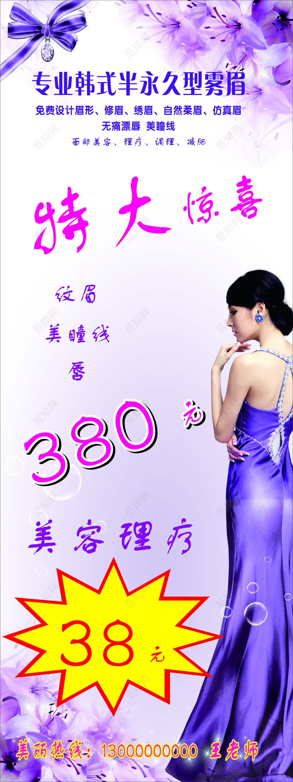 专业韩式半永久型纹绣美容理疗优惠折扣海报模板