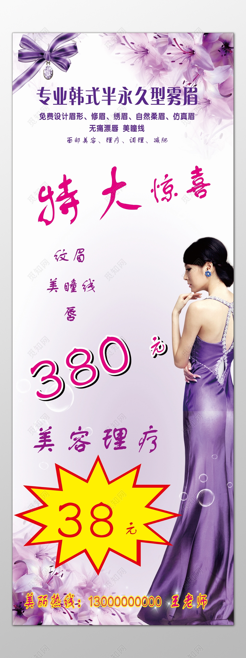 专业韩式半永久型纹绣美容理疗优惠折扣海报模板