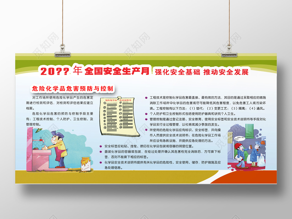 危险化学品危害预防与控制安全生产月教育宣传海报设计