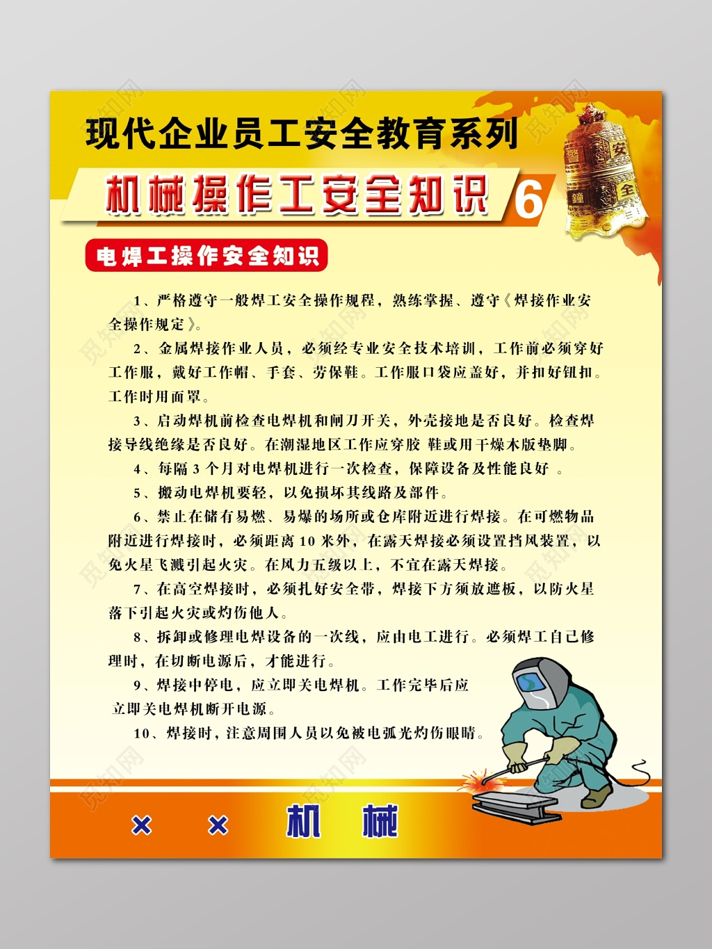企业员工安全教育机械操作安全知识须知宣传海报模板