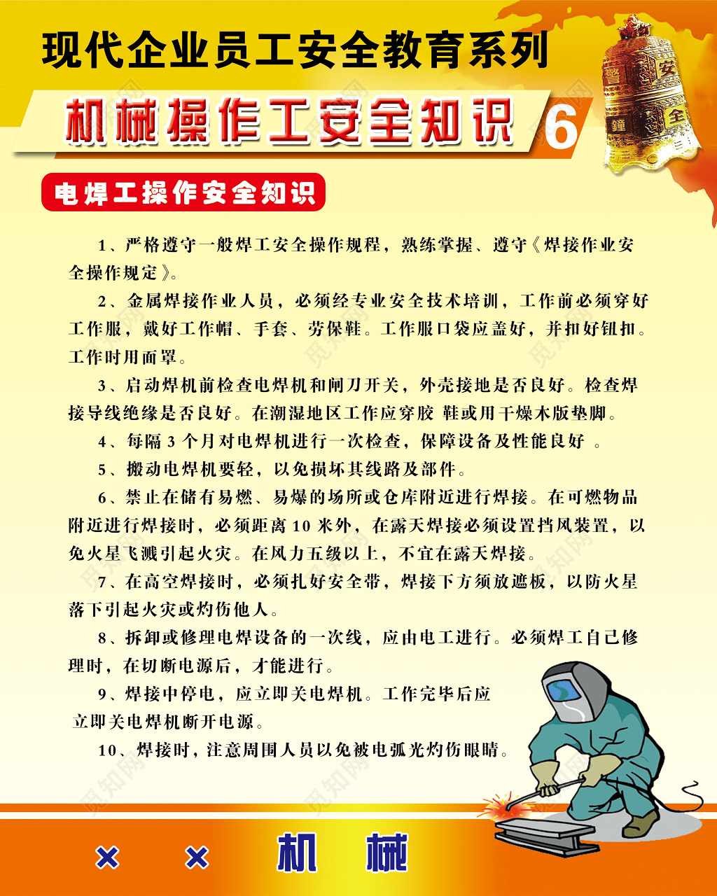 企业员工安全教育机械操作安全知识须知宣传海报模板