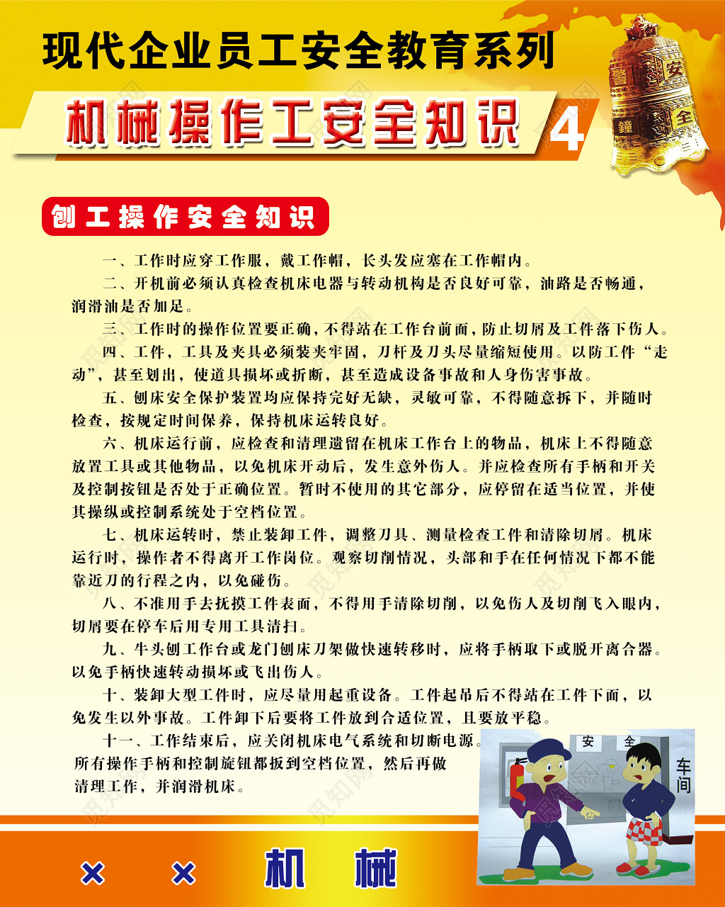 企业员工安全教育机械操作安全知识须知宣传海报模板