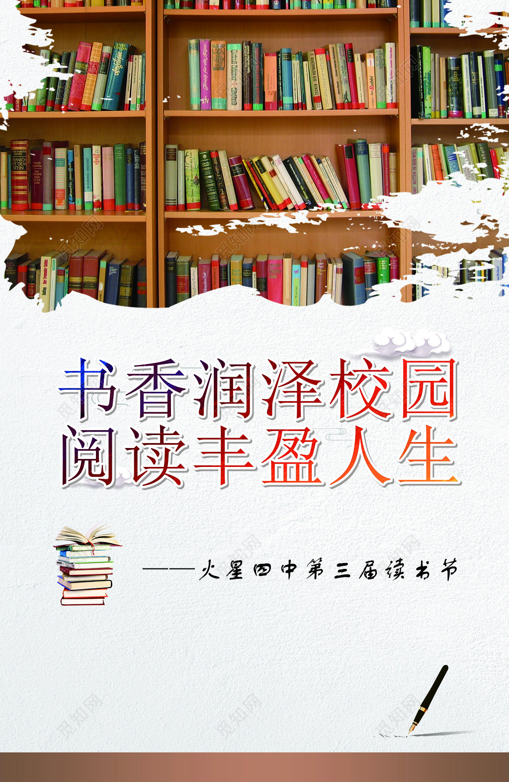中学读书节书香润泽校园阅读丰盈人生海报模板