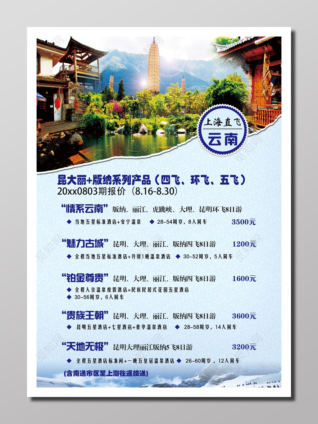 昆明大理旅行团报价风景山水青色白色旅行线路图规划宣传册设计