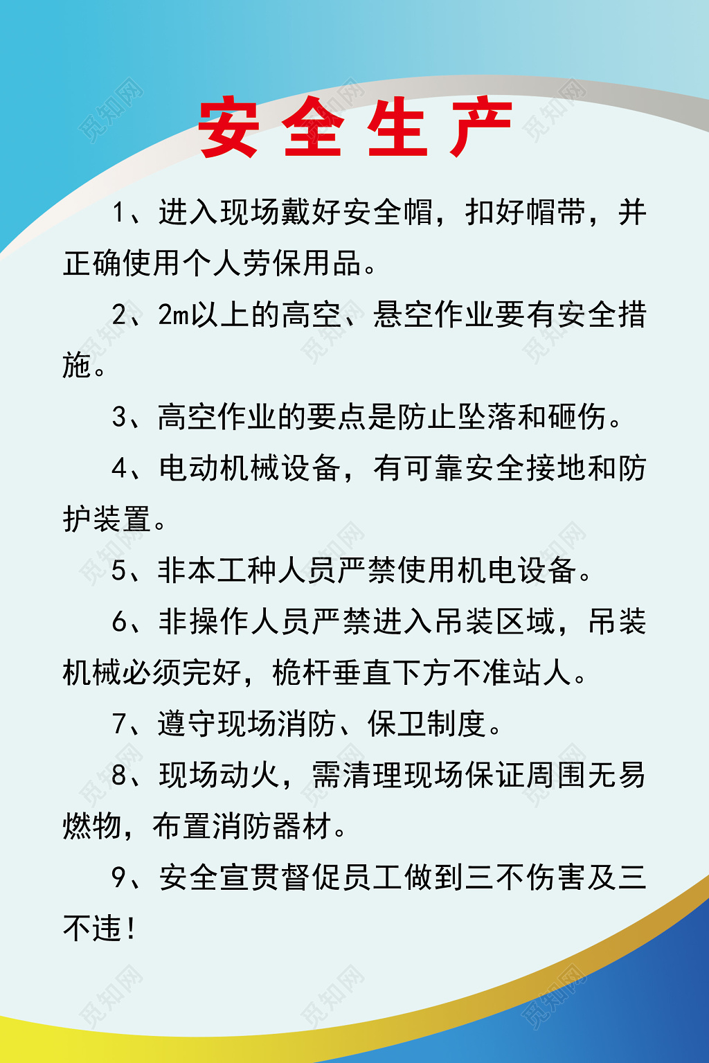 工地生产安全守则安全帽高空作业安全知识宣传展板海报