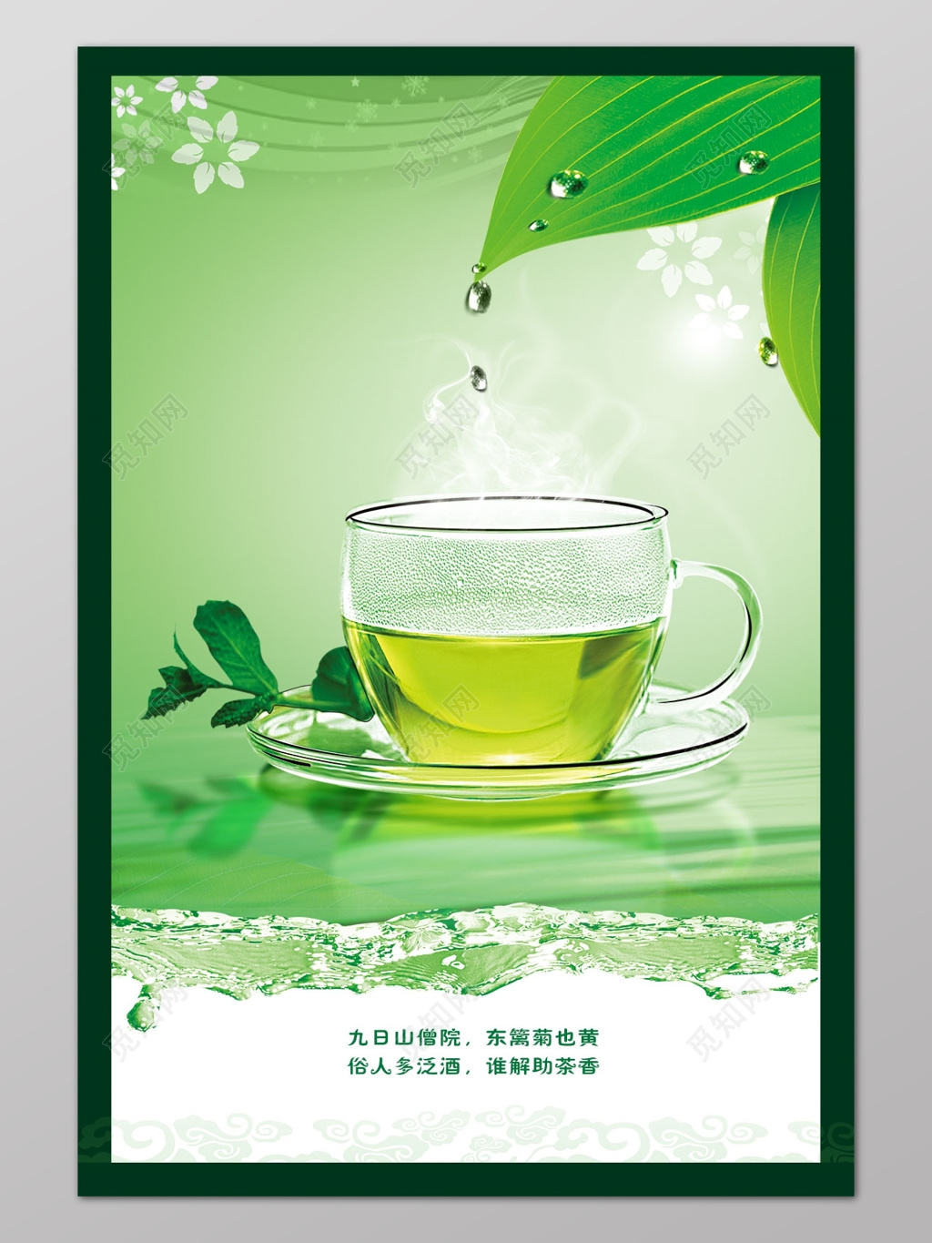 绿茶茶叶广告宣传海报设计 