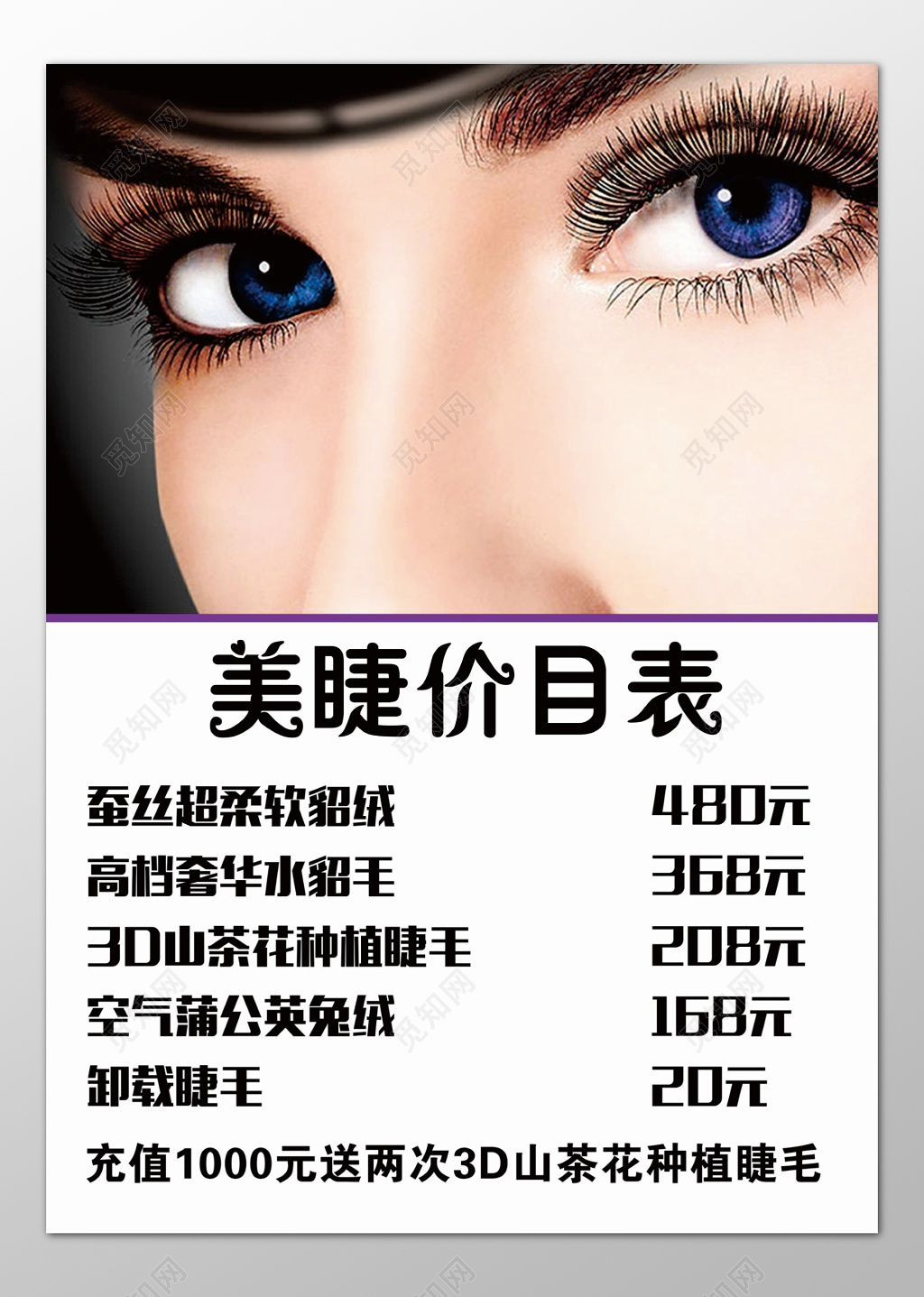 美容会所美睫空气睫毛3D睫毛种植充值送礼品价目表