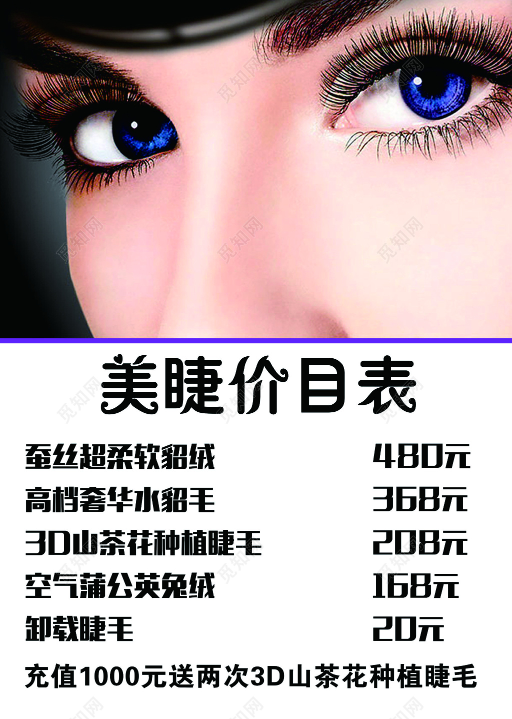 美容会所美睫空气睫毛3D睫毛种植充值送礼品价目表