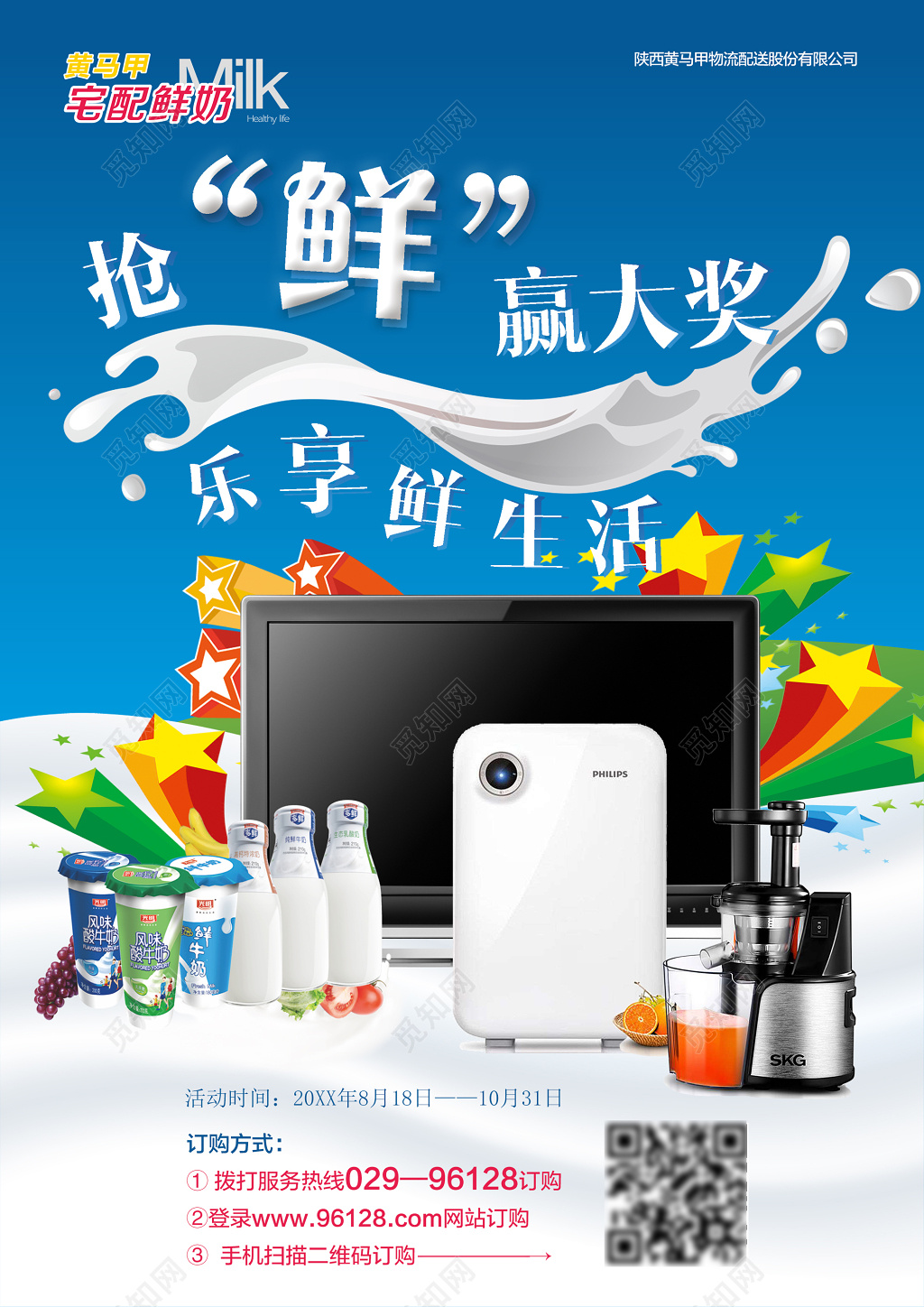 抢鲜赢大奖乐享鲜生活宅配鲜奶宣传海报