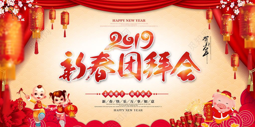 新春晚会2019猪年新年春节新春团拜会感谢有您相伴舞台背景展板