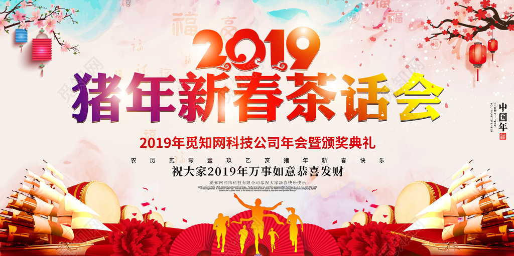 2019猪年新年新春春节茶话会颁奖晚会舞台背景展板