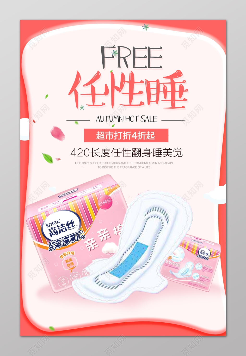 任性睡超长任性翻身简单卫生巾电商宣传海报