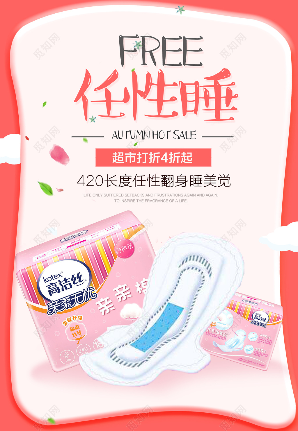 任性睡超长任性翻身简单卫生巾电商宣传海报