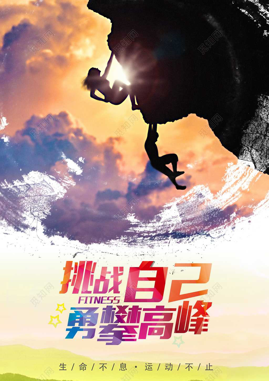 登山运动海报