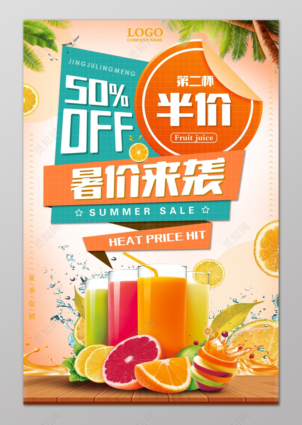 暑假冷饮果汁奶茶促销宣传广告