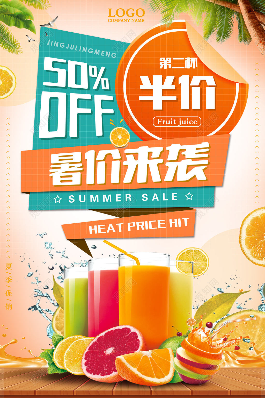 暑假冷饮果汁奶茶促销宣传广告