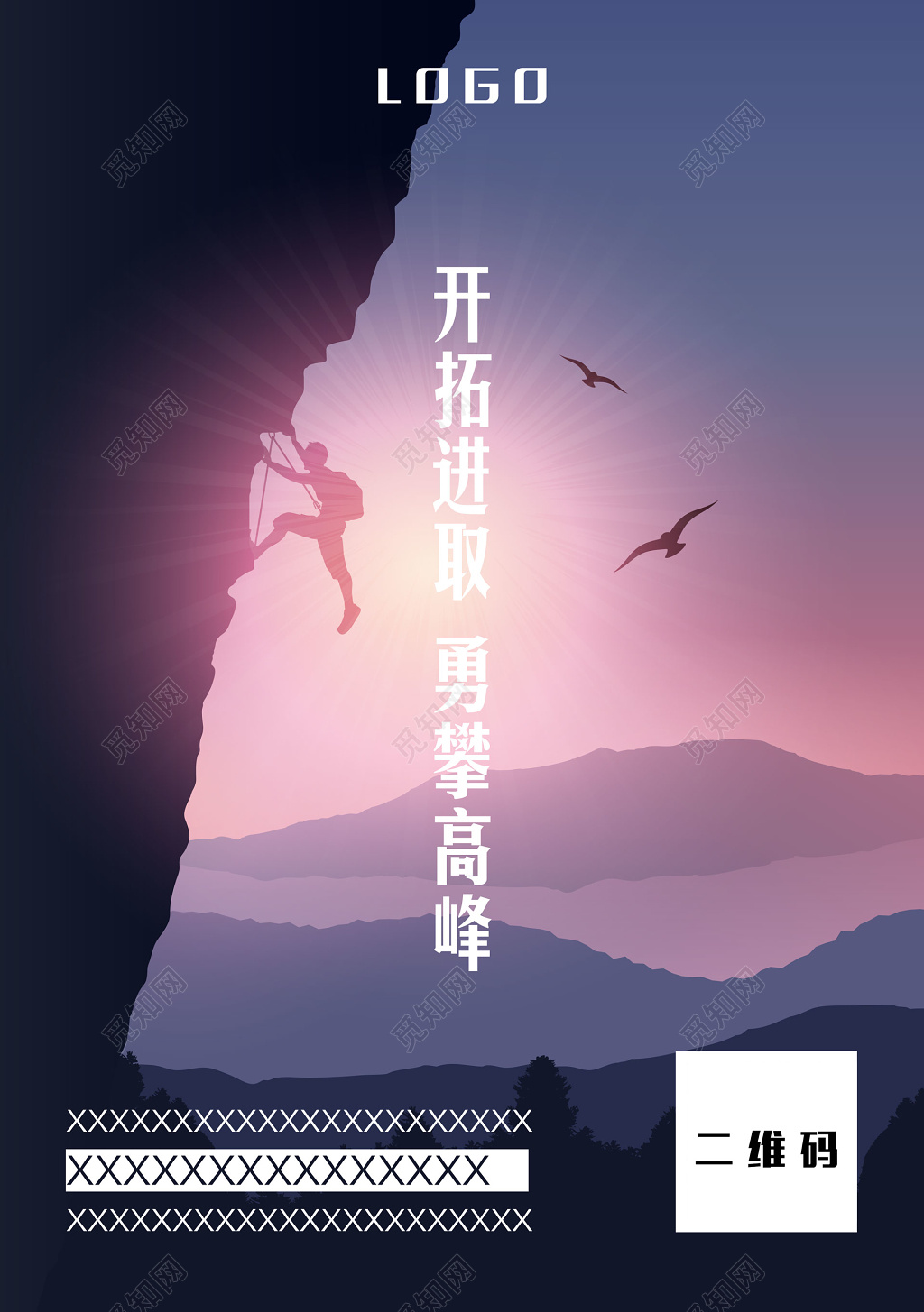 大气登山海报图