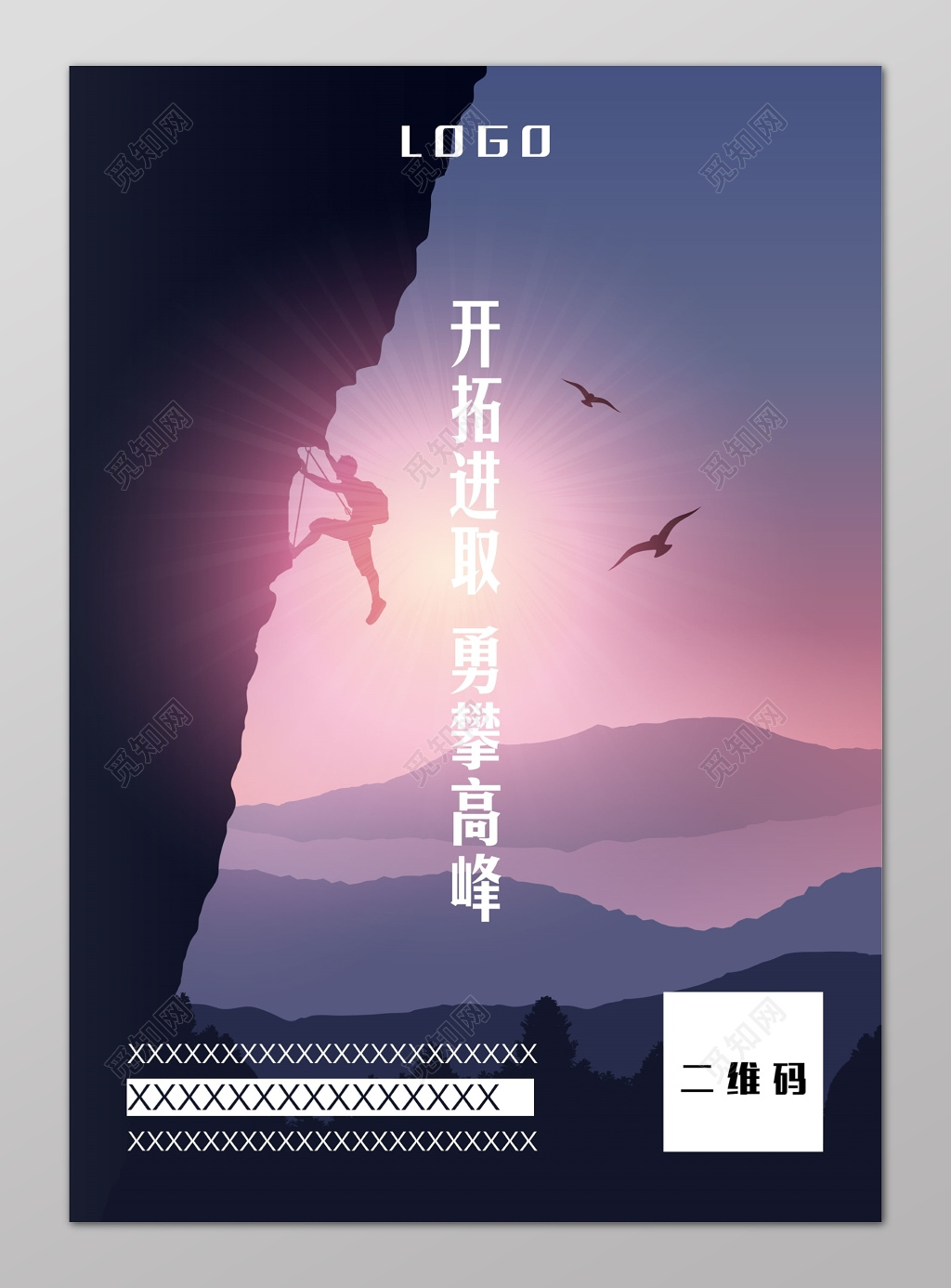 大气登山海报图