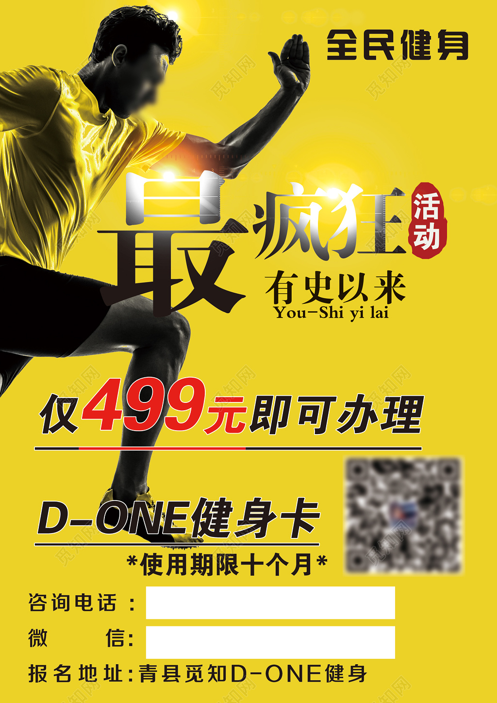 全名健身宣传海报图