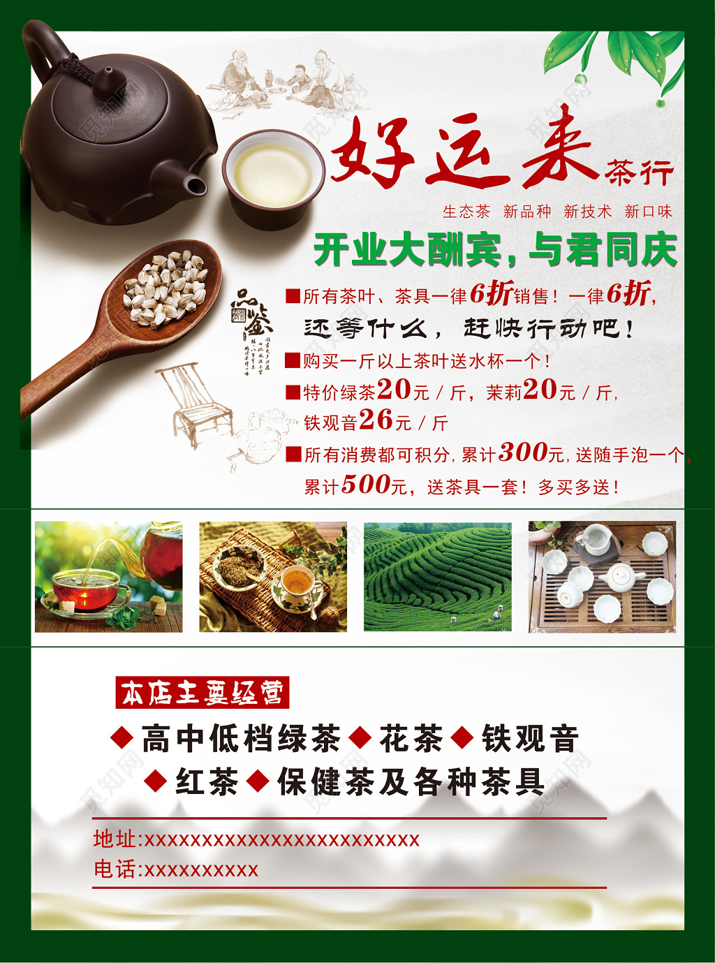 开业大酬宾促销茶叶宣传单