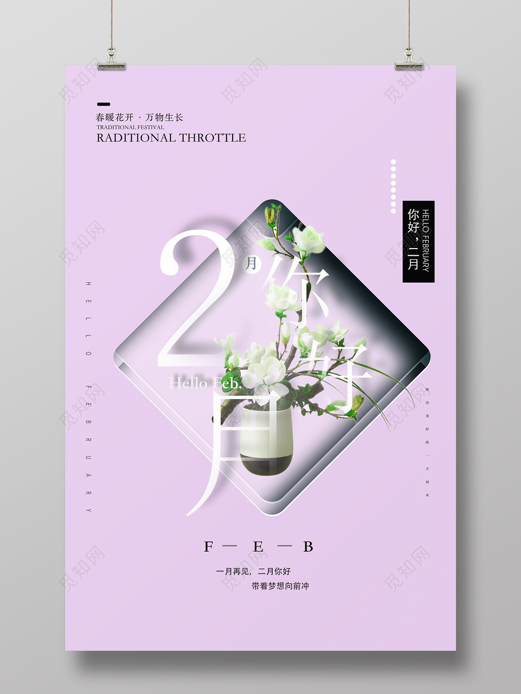 简约风格2月你好插花海报