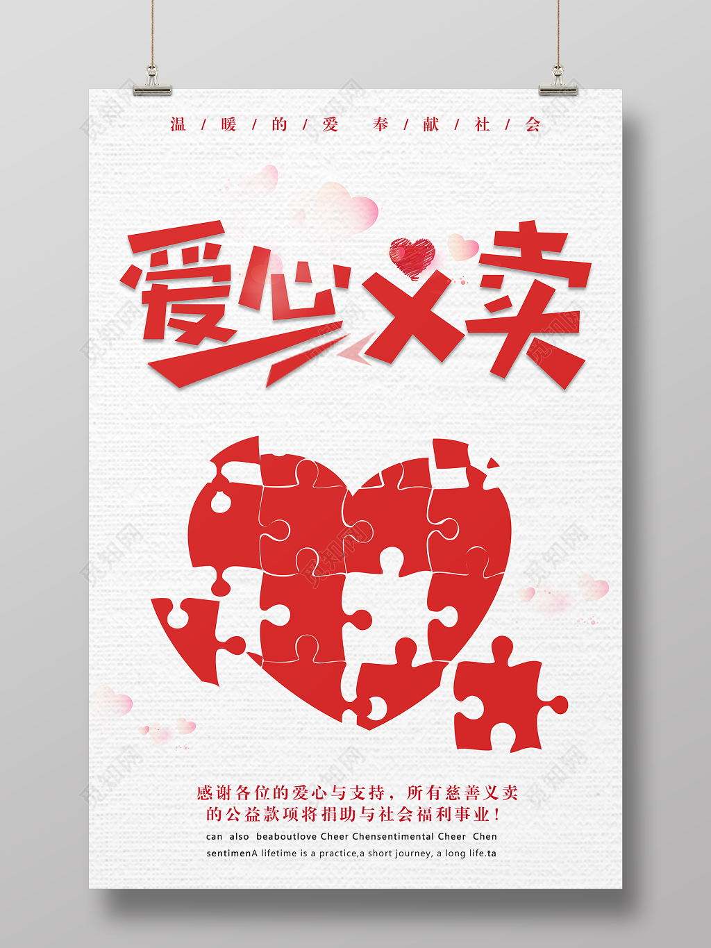爱心义卖公益款项捐助慈善义卖海报