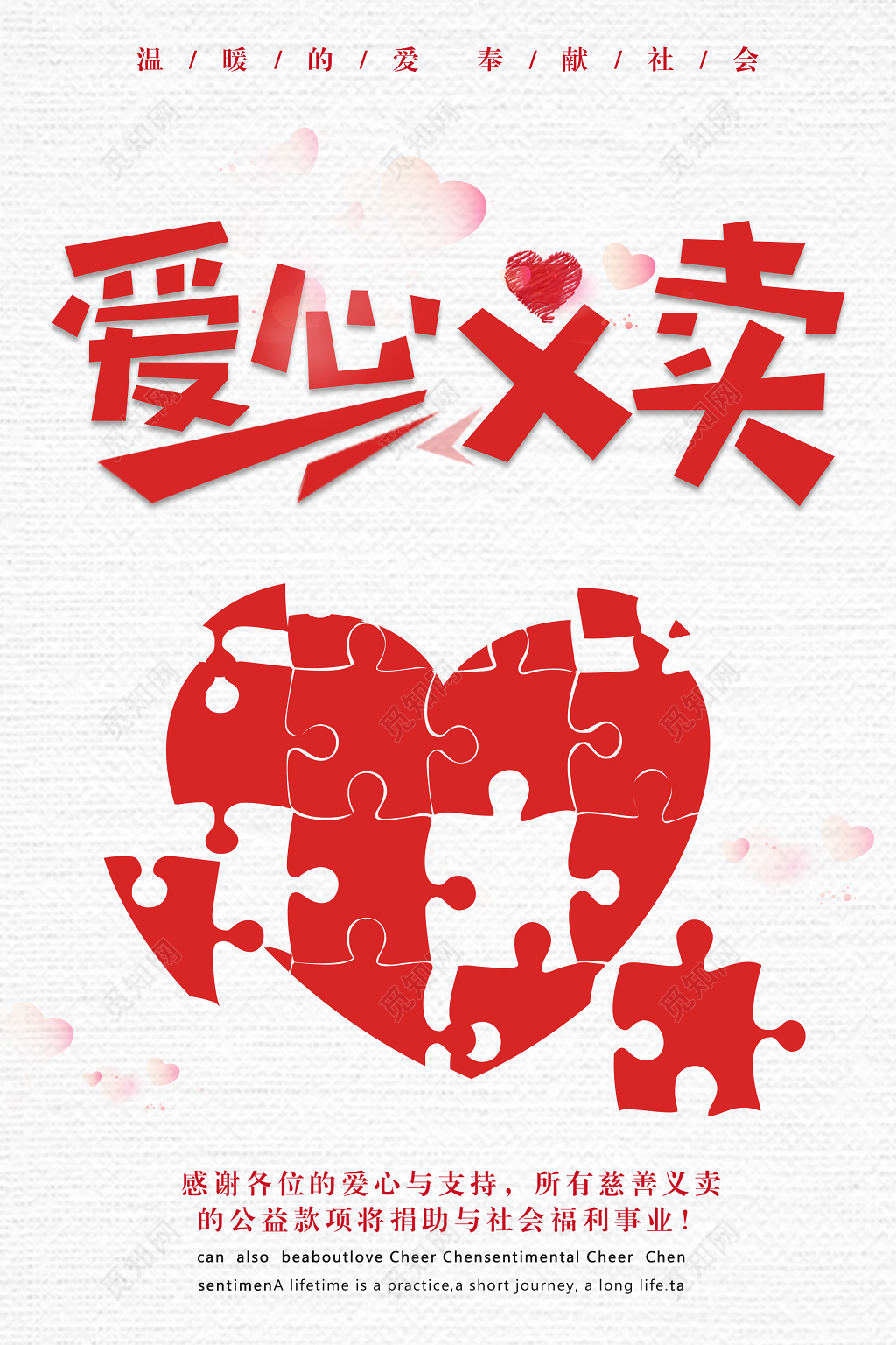 爱心义卖公益款项捐助慈善义卖海报