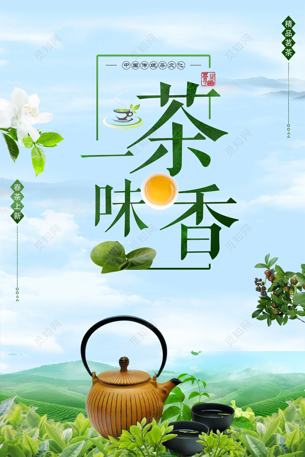 茶叶春茶一味茶香宣传促销海报