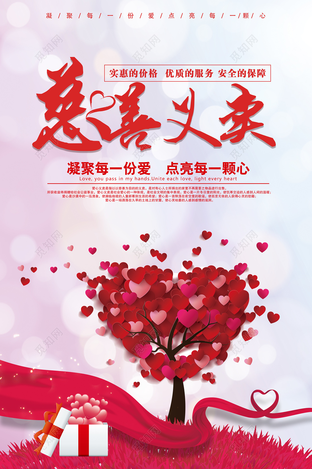 慈善义卖优质的服务安全的保障义卖海报