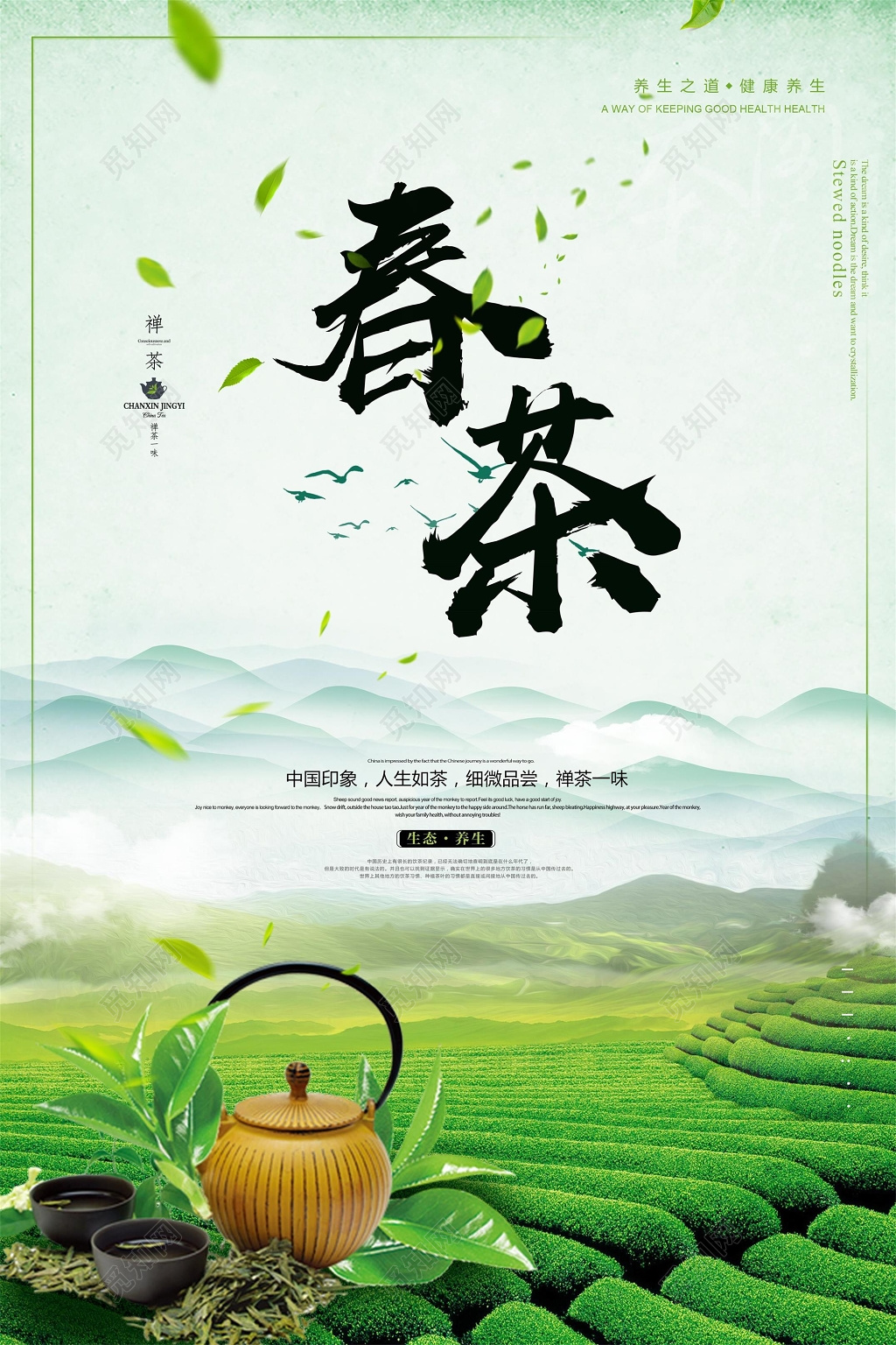 春茶养生之道茶宣传促销海报